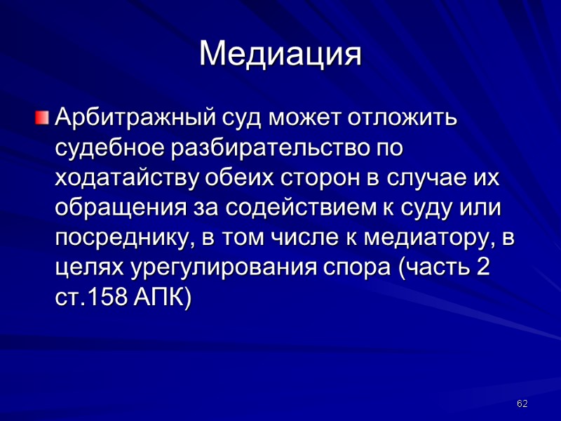 Медиация Арбитражный суд может отложить судебное разбирательство по ходатайству обеих сторон в случае их